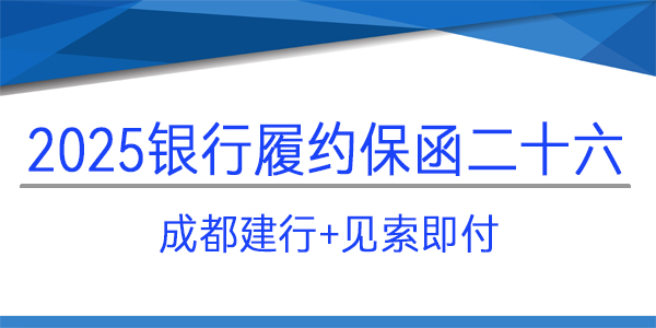 成都建行,履约保函,见索即付