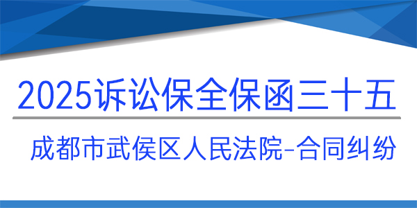 武侯区人民法院,诉讼保全,财产保全