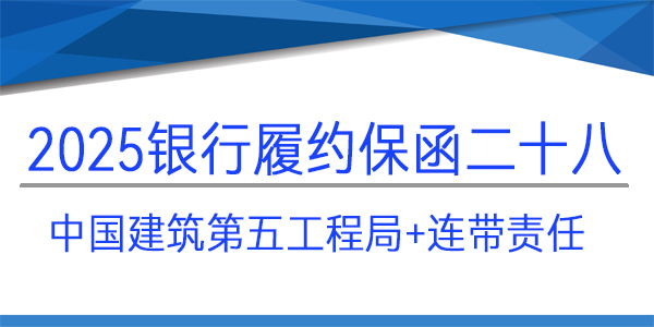 履约保函,银行保函,连带责任,中国建筑第五工程局