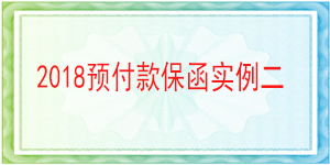 独立格式预付款保函,预付款保函