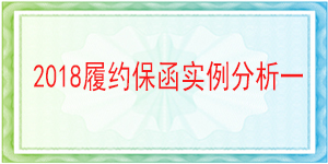 独立格式保函,履约保函