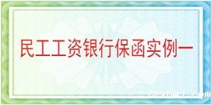 汉源县城乡规划建设和住房保障局,民工工资保函