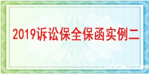 诉讼保全,财产保全,成都武侯区人民法院