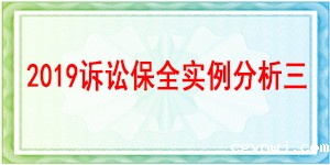 诉讼保全,财产保全,成都市新都区人民法院
