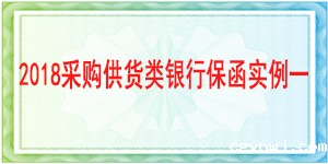 保函,采购供货保函