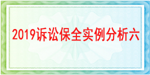 诉讼保全,财产保全,成都市金牛区人民法院