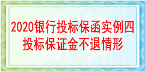 投标保证金不退情形,必威手机登录网址查询