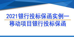 移动项目保函,必威手机登录网址查询