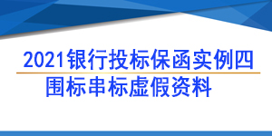 必威手机登录网址查询,投标人围标串标虚假资料