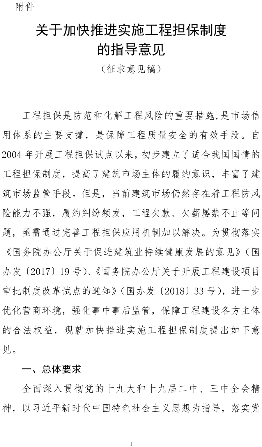 住建部《关于加快推进实施工程担保制度的指导意见(征求意见稿)》 保函