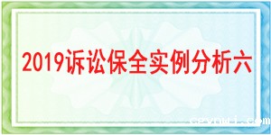 诉讼保全,财产保全,都江堰市人民法院