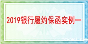 建行官网查询保函,履约保函
