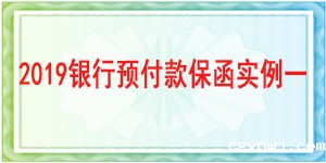 独立格式预付款保函,预付款保函