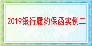 基本户履约保函,履约保函