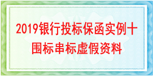 围标串标虚假资料,必威手机登录网址查询