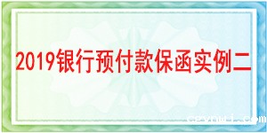 基本户预付款保函,预付款保函