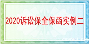 诉讼保全,财产保全,成都市青羊区人民法院