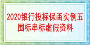 围标串标虚假资料,必威手机登录网址查询