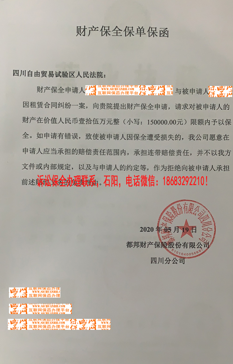 四川自由贸易区人民法院 财产保全