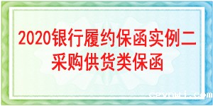 保函、保函案例、履约保函