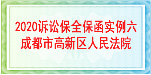 诉讼保全,财产保全,成都市高新区人民法院