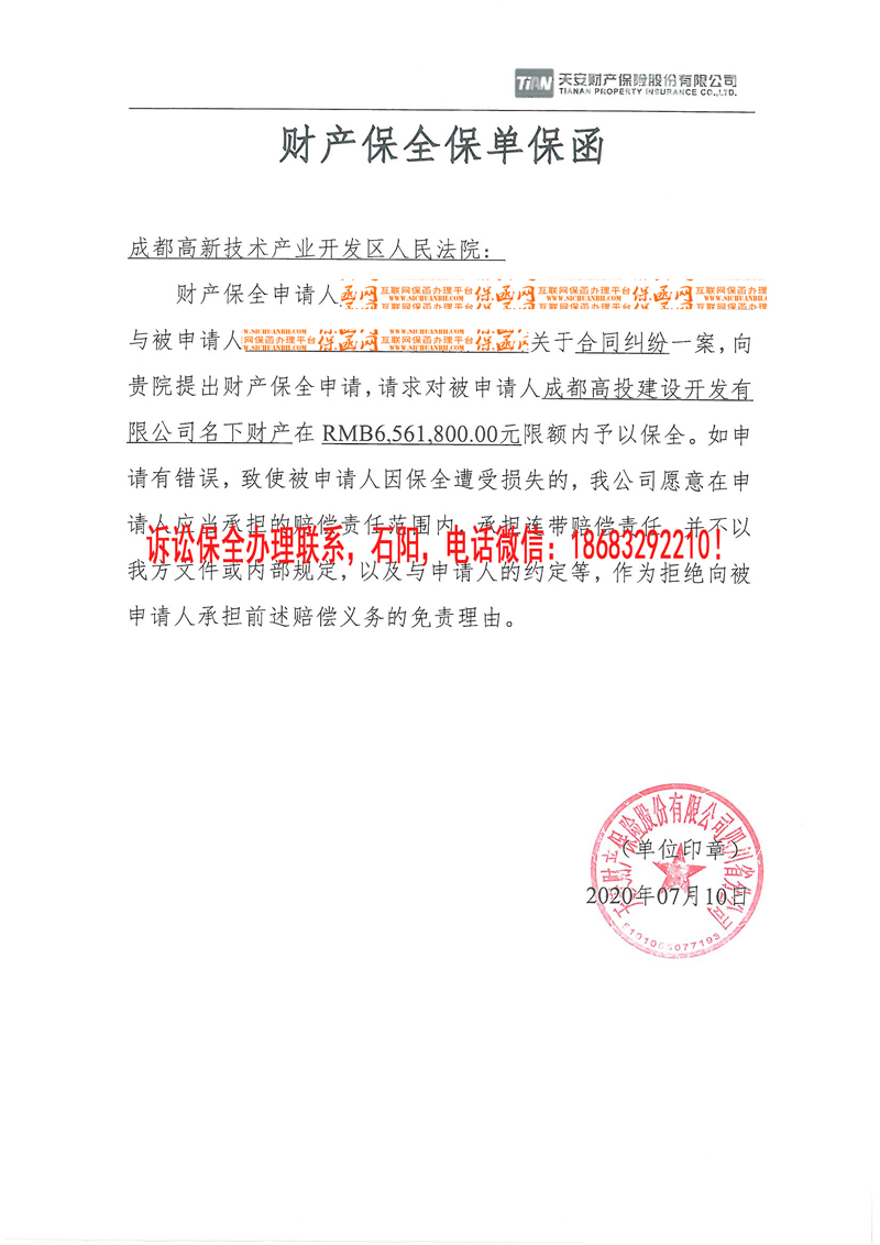 成都市高新区人民法院 财产保全