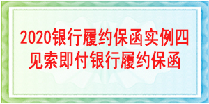 见索即付履约保函,见索即付保函