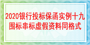 围标串标虚假资料,必威手机登录网址查询