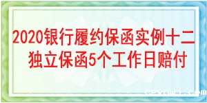 5个工作日赔付履约保函,履约保函