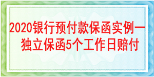 见索即付预付款保函,见索即付保函
