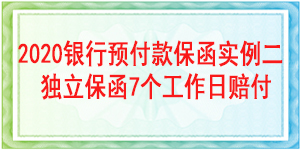 见索即付预付款保函,见索即付保函