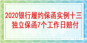 7个工作日赔付保函,履约保函