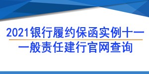 一般责任保函,履约保函