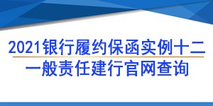 一般责任保函,履约保函